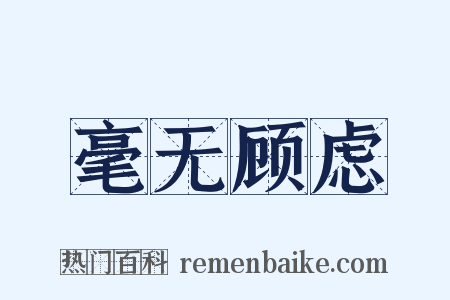 毫无顾虑是什么意思的图片